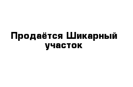 Продаётся Шикарный участок